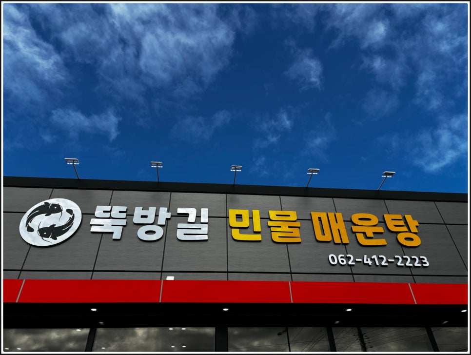 영산강민물매운탕 이미지