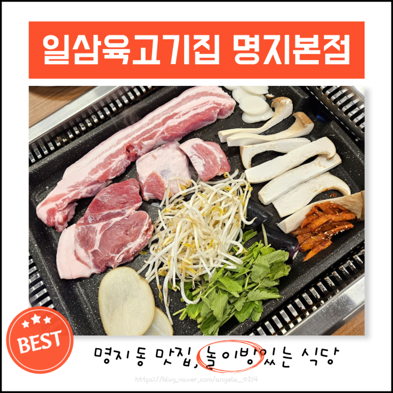 일삼육고기집 이미지