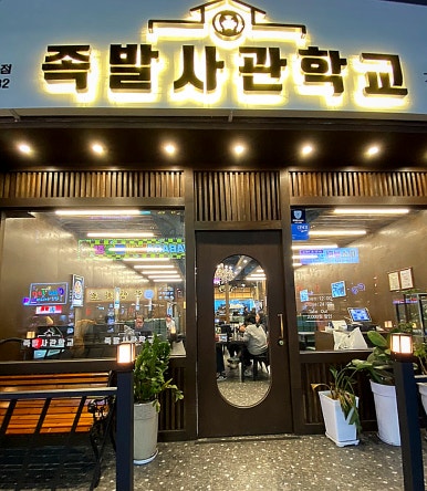 족발사관학교장림점 이미지