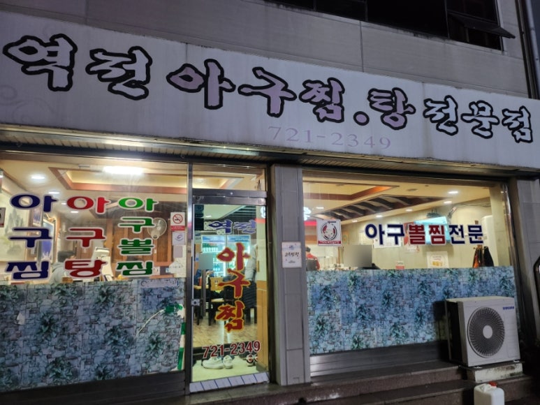 역전아구찜 이미지