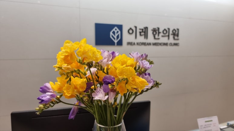 이레한의원 이미지