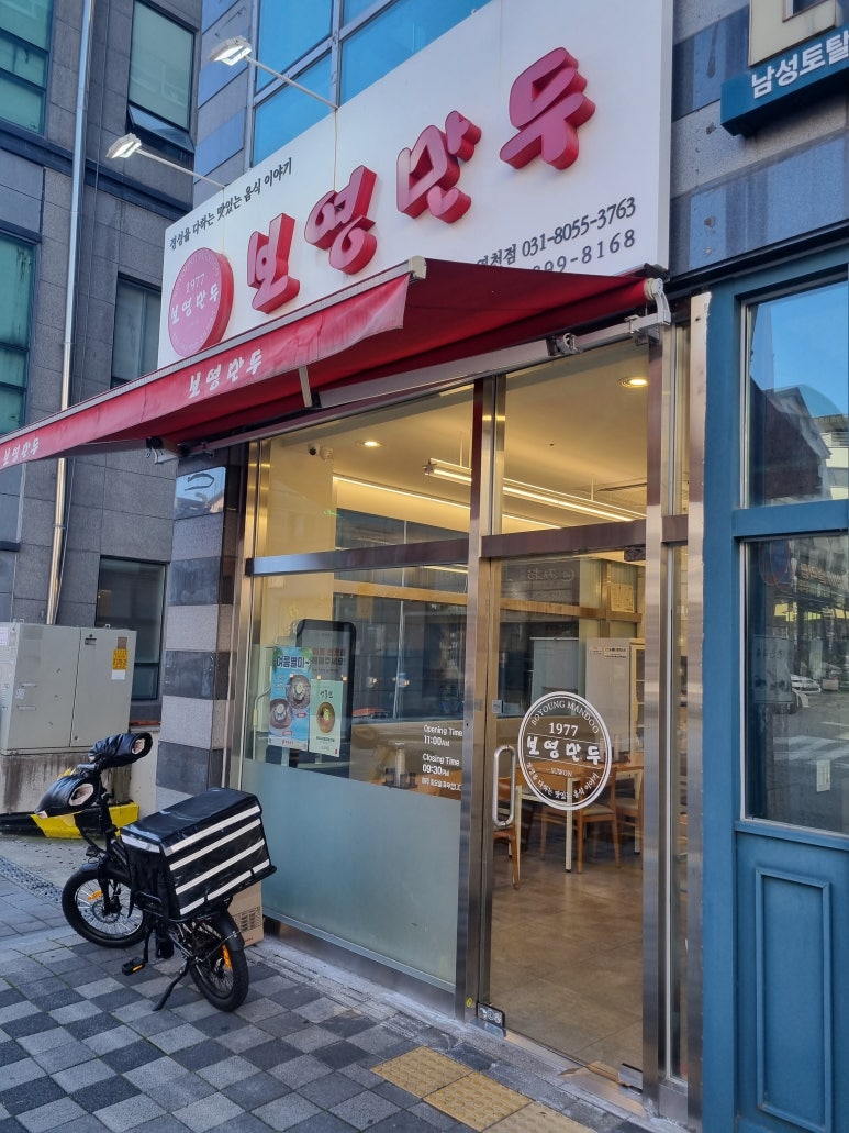 보영만두동탄 이미지