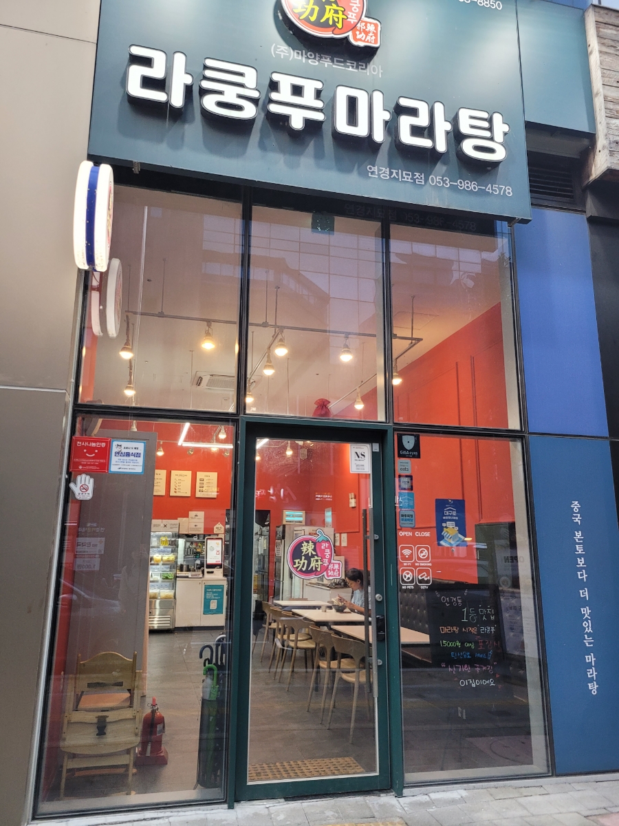라쿵푸마라탕연경지묘점 이미지