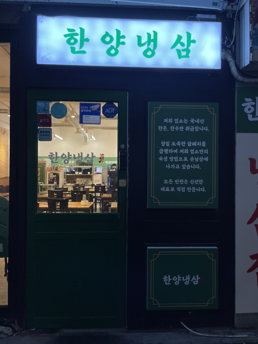 한양냉삼집 이미지