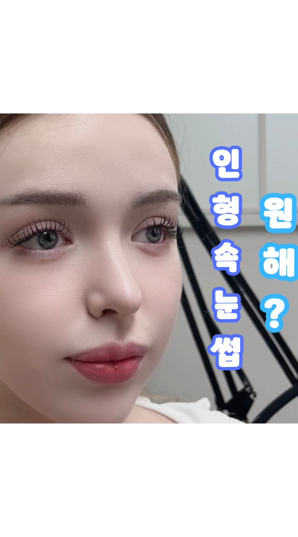 신논현 속눈썹 하니뷰 이미지