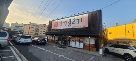 강경불고기일산덕이점 이미지