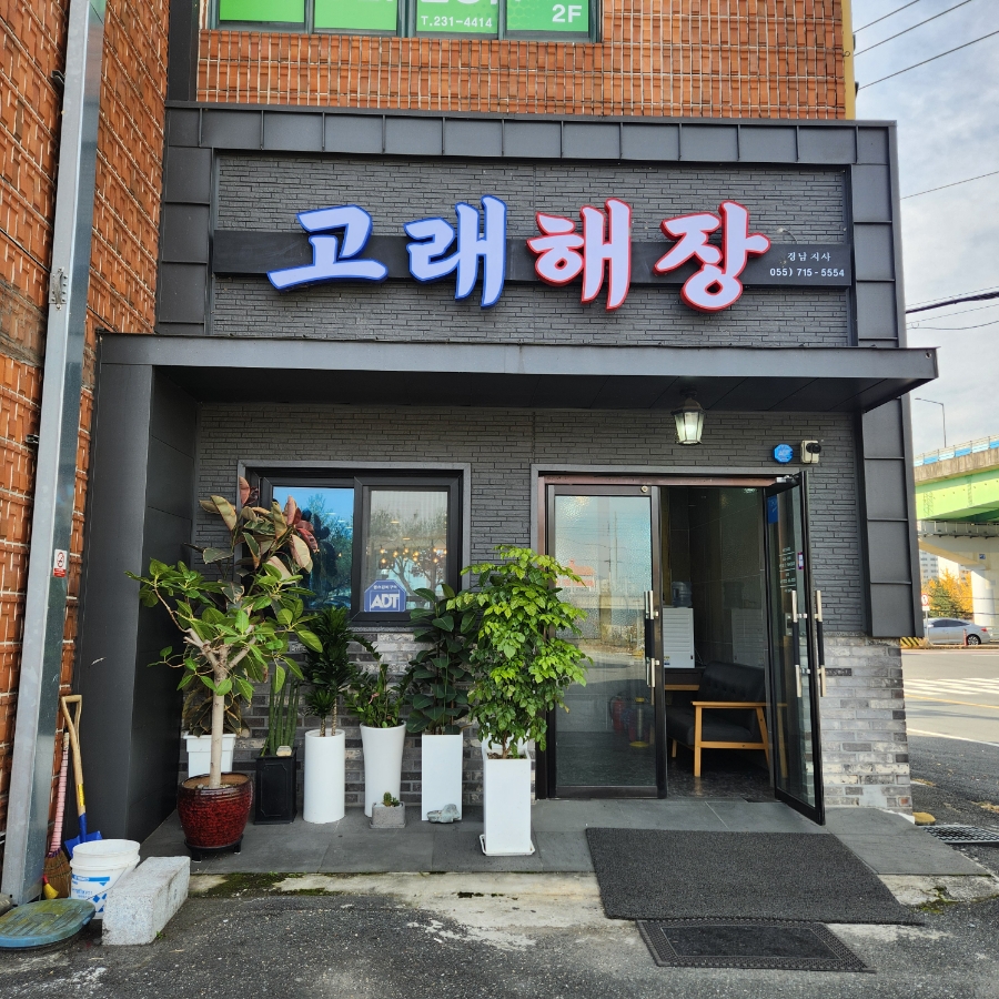 고래해장 마산내서점 이미지