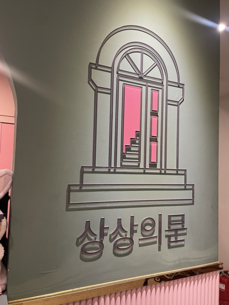 상상의문분당 이미지