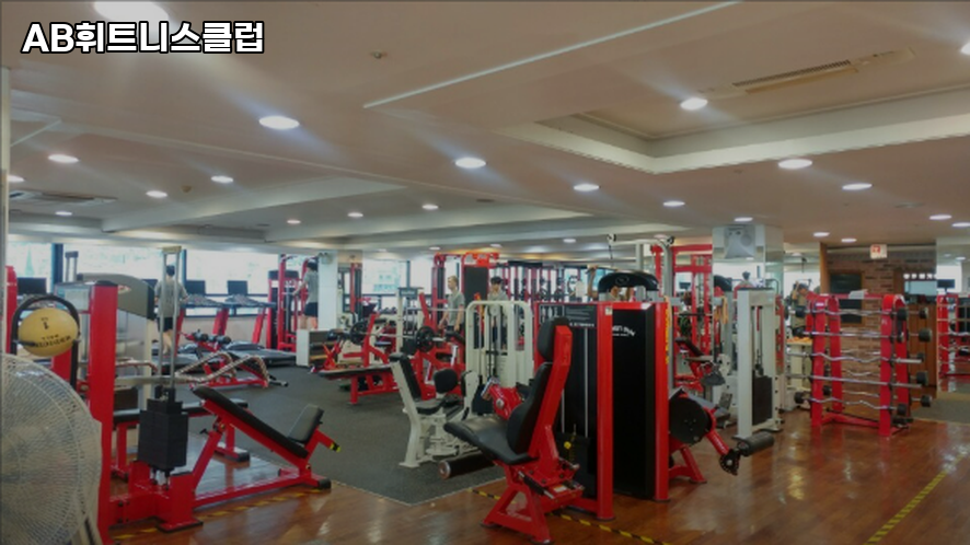 AB휘트니스클럽 이미지