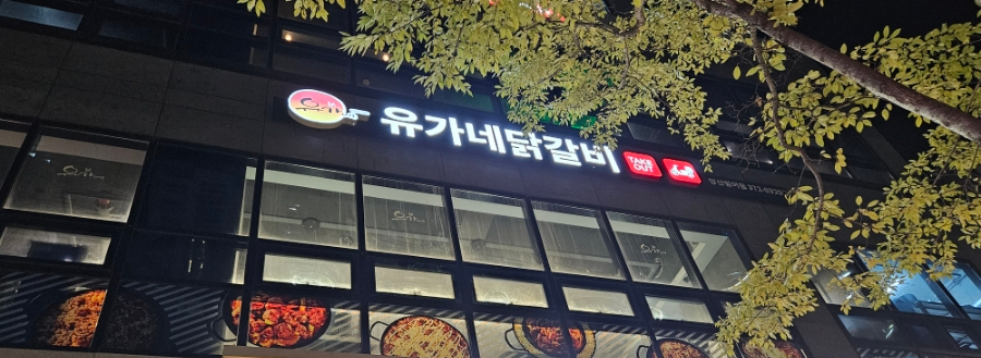 유가네닭갈비양산 이미지