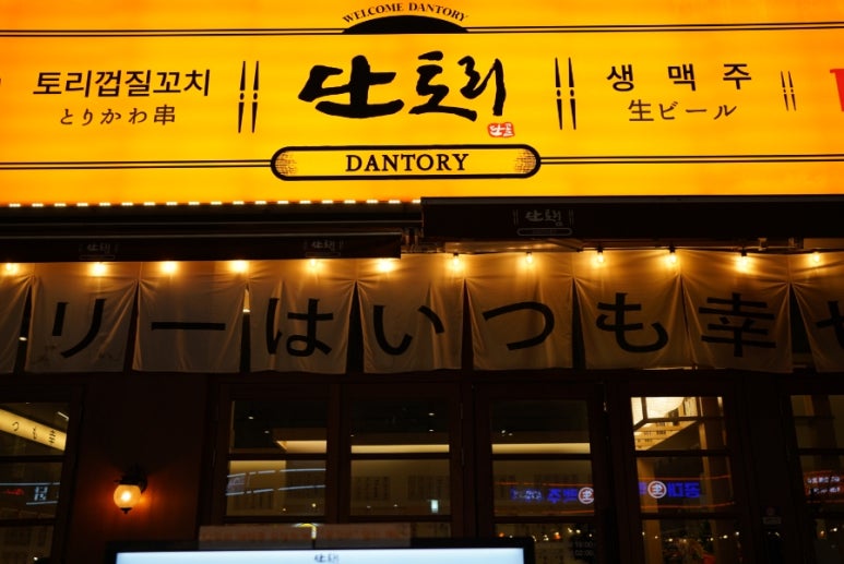 단토리 루원시티점 이미지