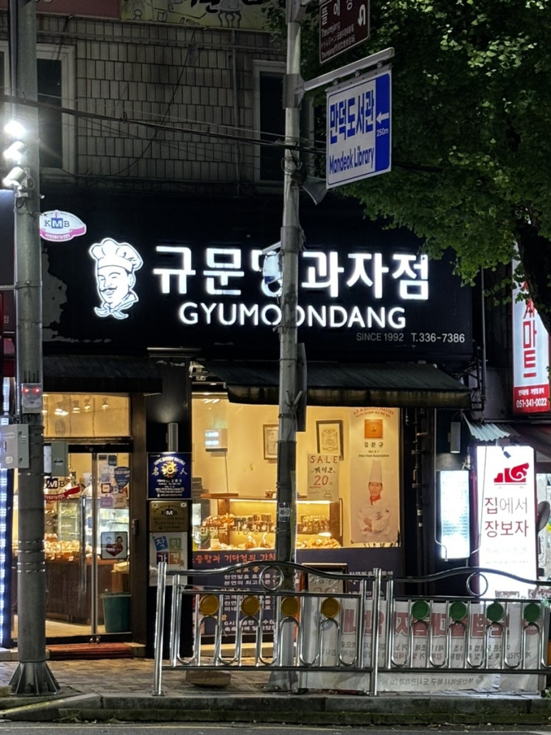 규문당과자점 이미지