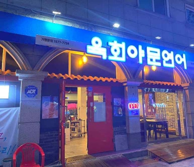 육회야문연어 이미지