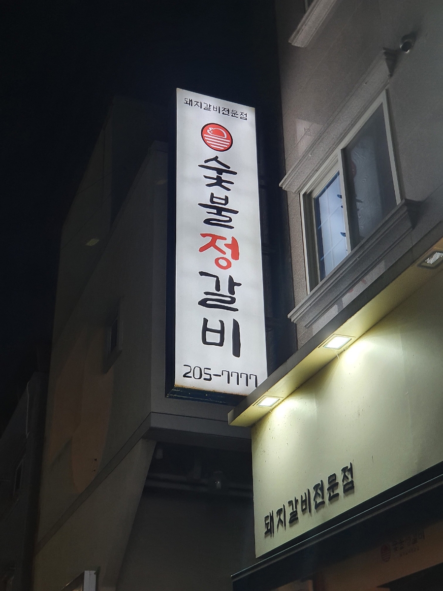정갈비 이미지