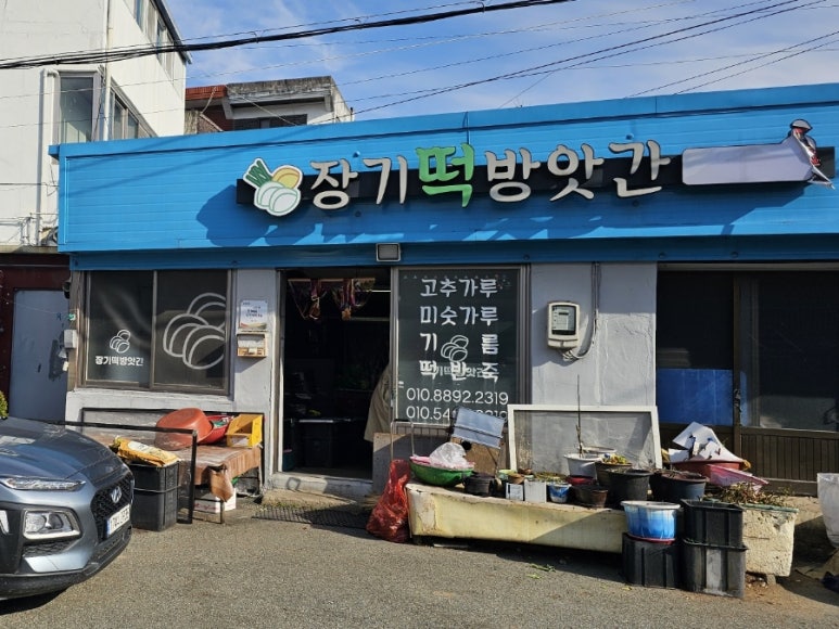 장기떡방앗간 이미지