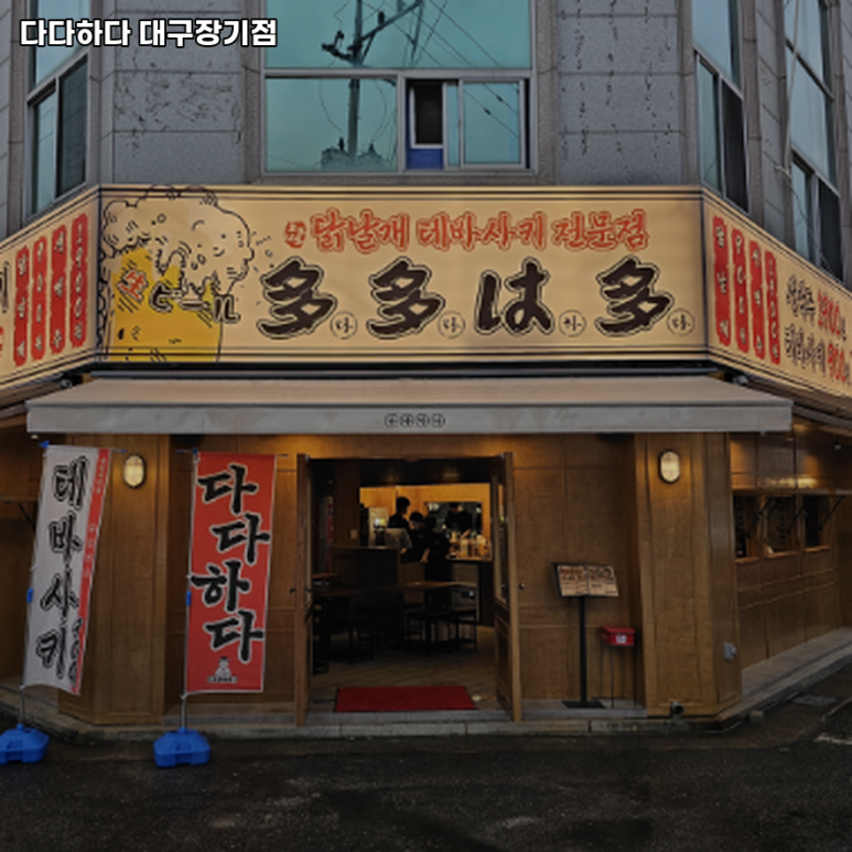 다다하다대구 이미지