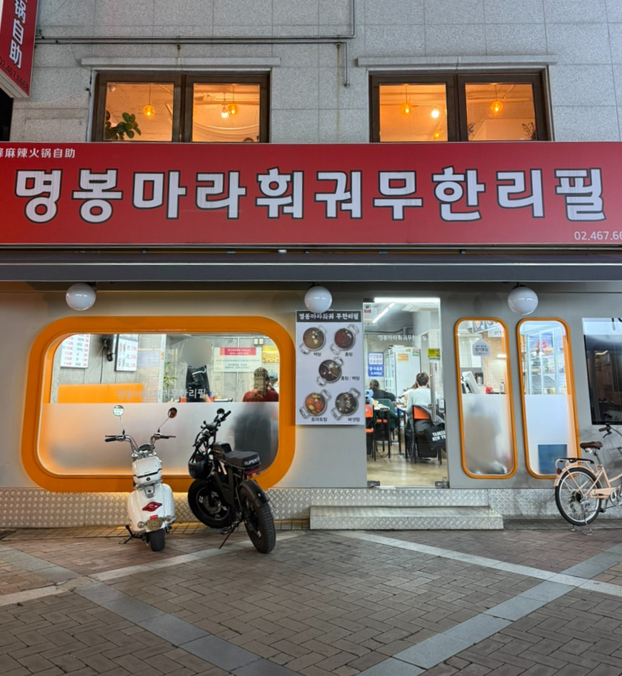 명봉마라훠궈 이미지
