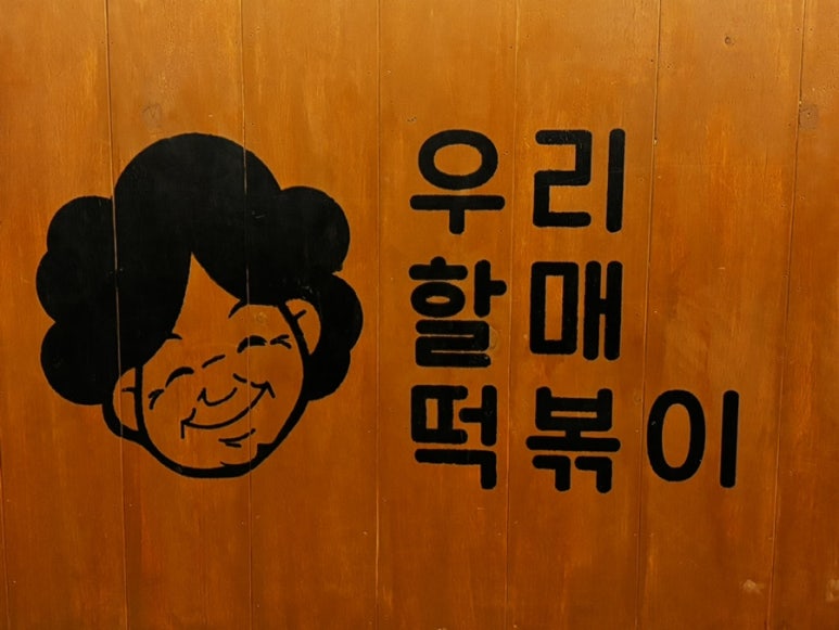 우리할매떡볶이화명점 이미지