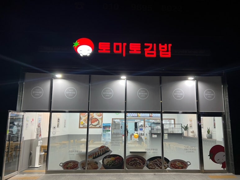 토마토김밥당진석문점 이미지