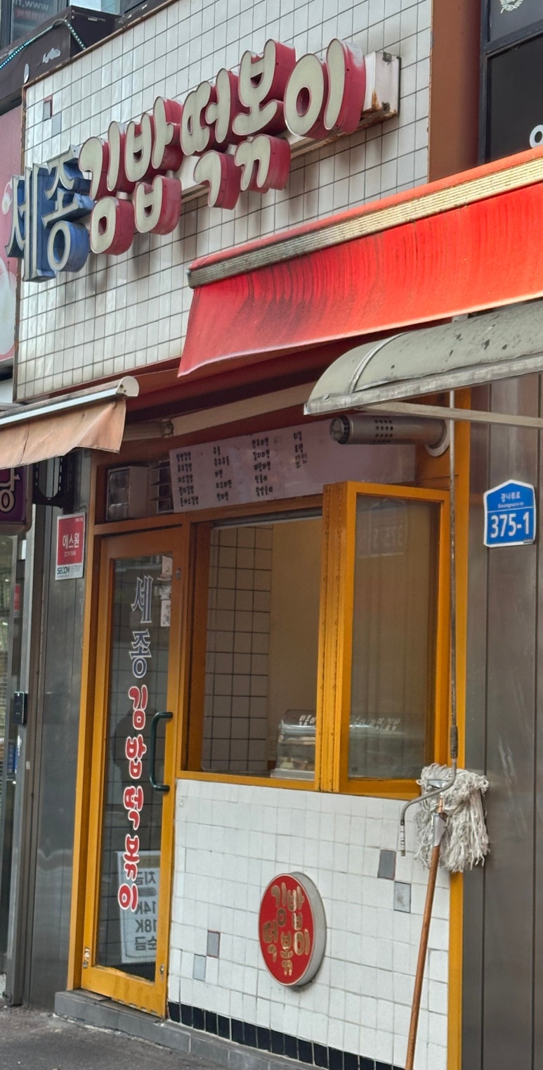세종김밥떡볶이 이미지