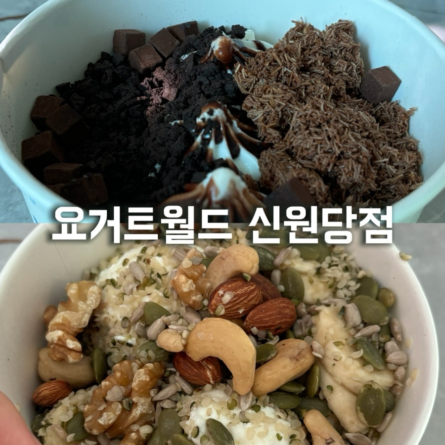 요거트월드신원당점 이미지