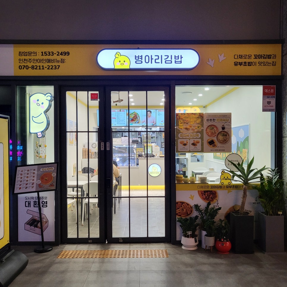 병아리김밥주안아인애비뉴점 이미지