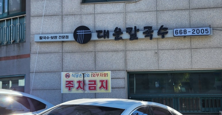 대운칼국수 이미지