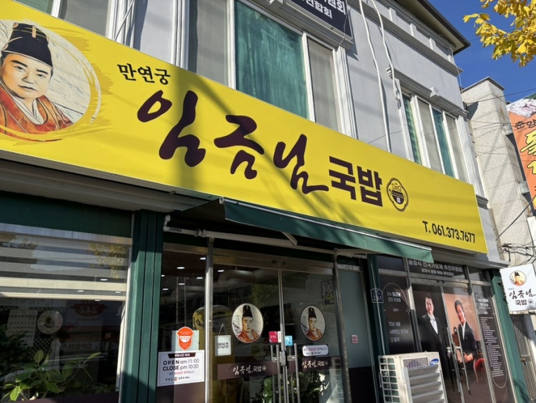 만연궁 임금님국밥 이미지