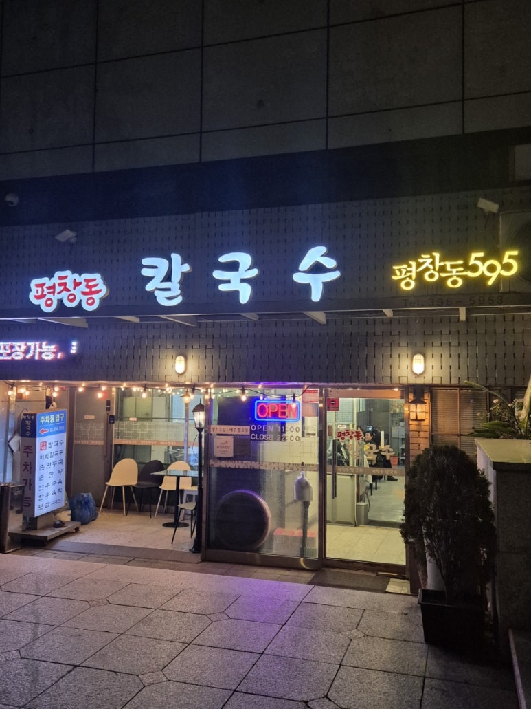 평창동칼국수 이미지
