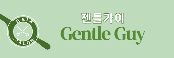 젠틀가이 이미지