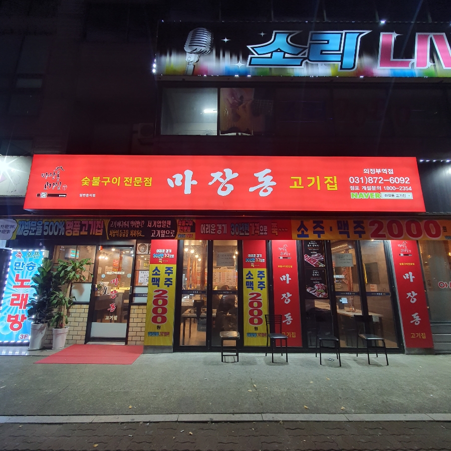 마장동고기집 의정부역점 이미지