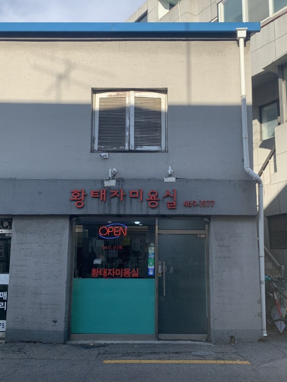 태자미용실 이미지