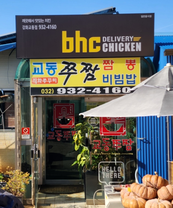 교동쭈짬 이미지