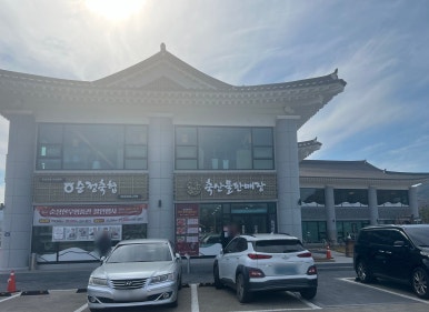 순정축협 순창 한우명품관 이미지