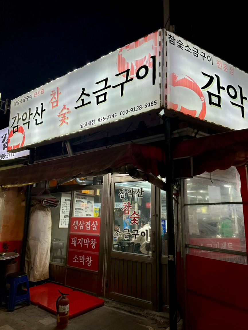 감악산참숯생고기 이미지