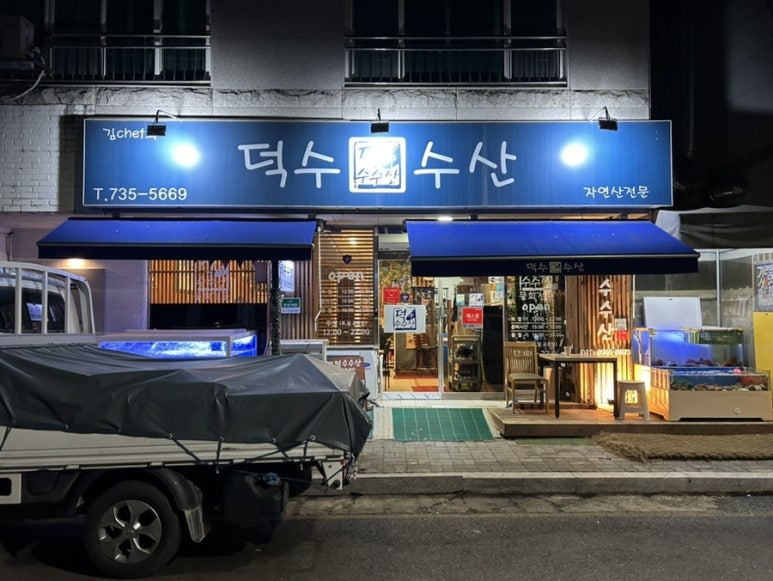 덕수수산 이미지