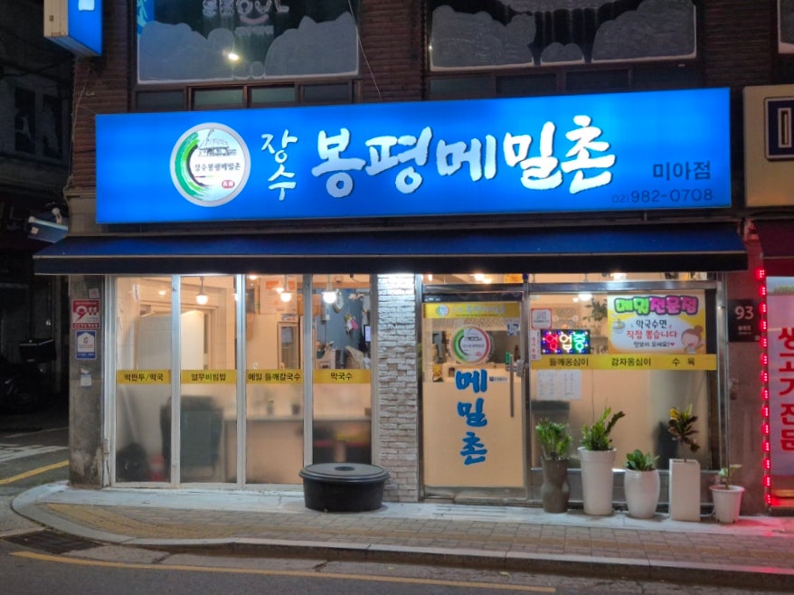 장수봉평메밀촌 이미지