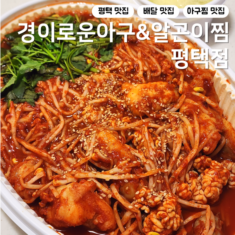 경이로운아구&알곤이찜 이미지
