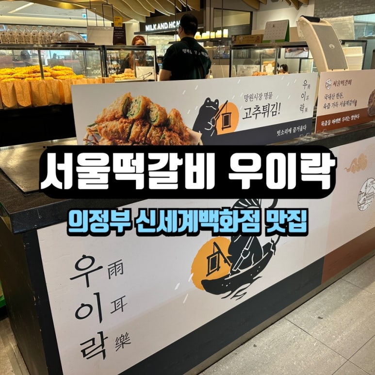 서울떡갈비&우이락의정부 이미지