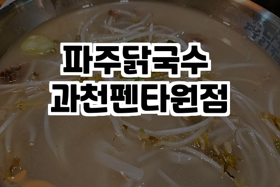 파주닭국수과천펜타원점 이미지