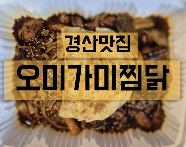 오미가미찜닭 이미지