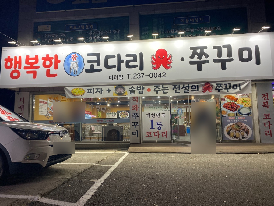 행복한 참 코다리 비하점 이미지