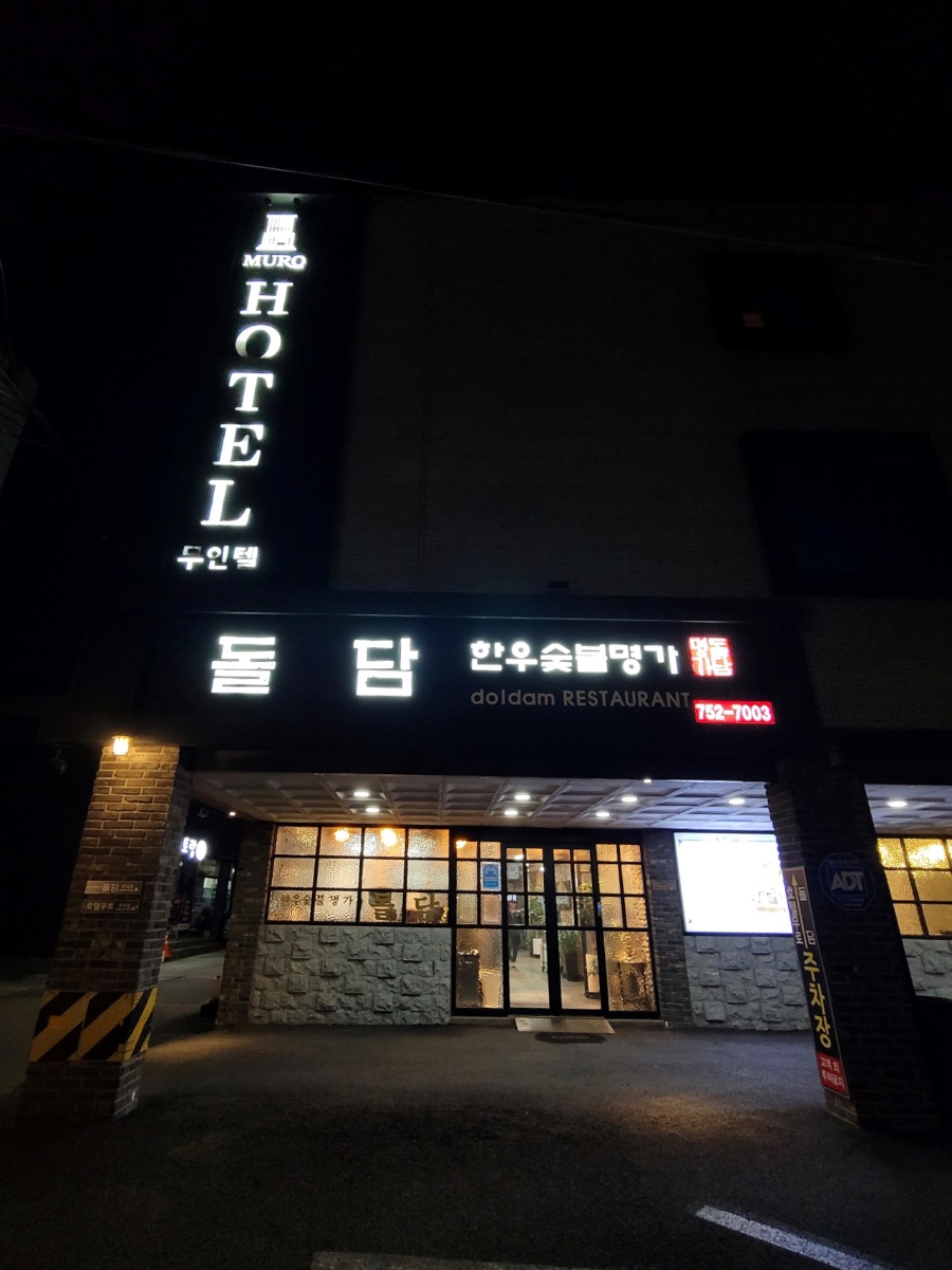 돌담한우숯불명가 이미지
