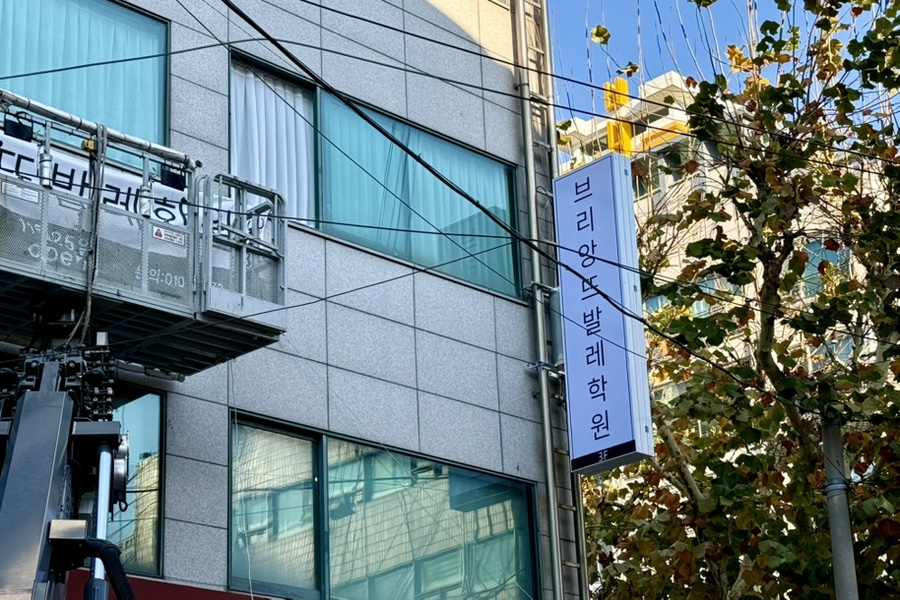 브리앙뜨발레학원 이미지