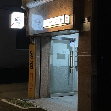 야키토리고집 이미지