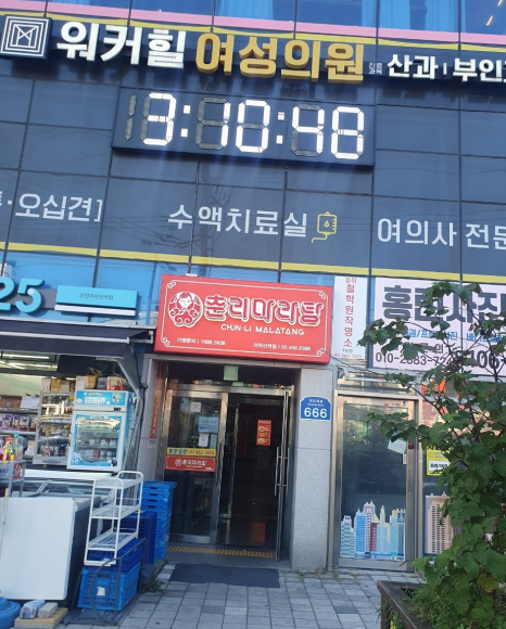 춘리마라탕 아차산역점 사진 8