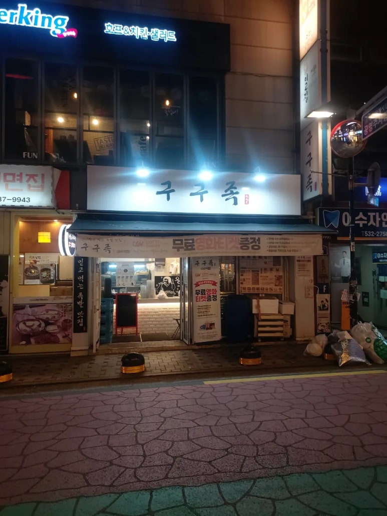 구구족이수역점 이미지