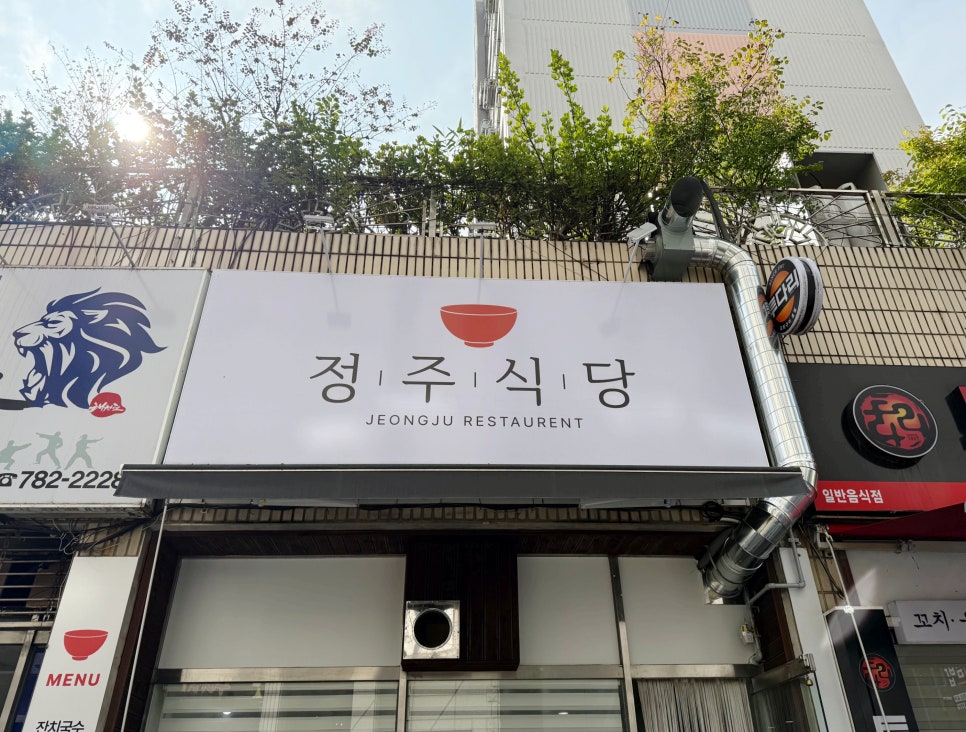 정주식당 이미지