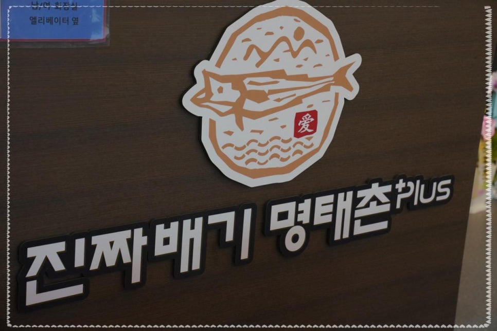 진짜배기 명태촌 본점 이미지