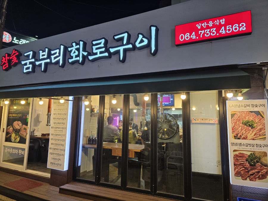 굼부리화로구이 이미지